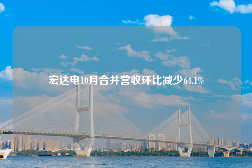 宏达电10月合并营收环比减少64.1%